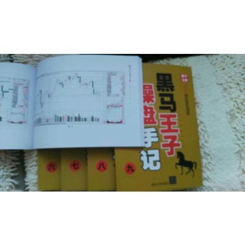 黑马王子操盘手记（六-九） (共4册)