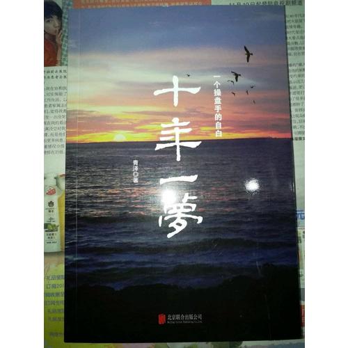 十年一梦·一个操盘手的自白（2017年新版）