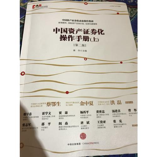 中国资产证券化操作手册（第二版）