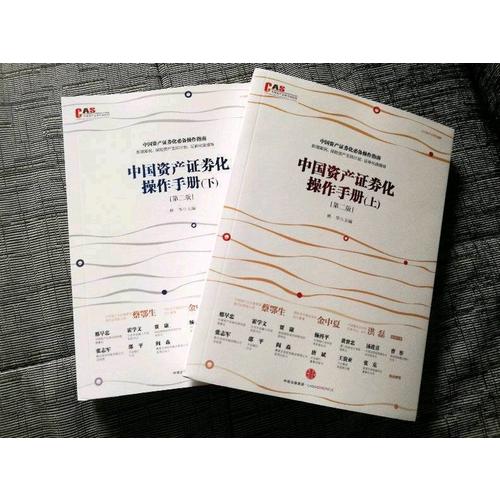 中国资产证券化操作手册（第二版）