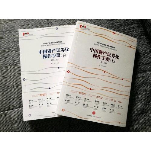 中国资产证券化操作手册（第二版）