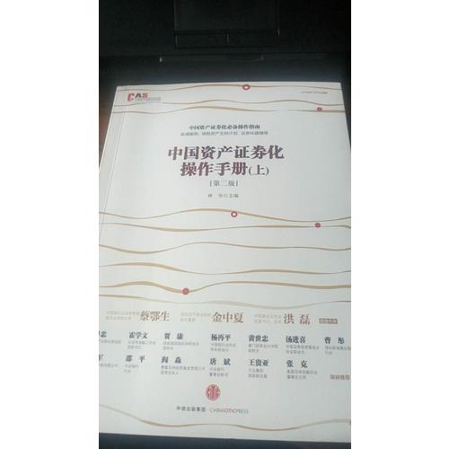 中国资产证券化操作手册（第二版）