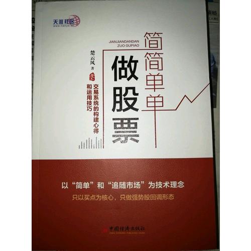 简简单单做股票  交易系统的构建心得和运用技巧
