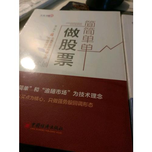 简简单单做股票  交易系统的构建心得和运用技巧