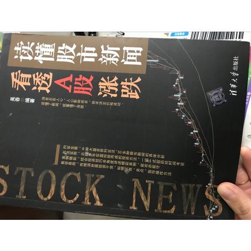读懂股市新闻，看透A股涨跌