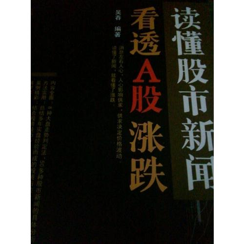 读懂股市新闻，看透A股涨跌