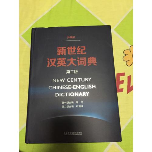 新世纪汉英大词典(第二版)