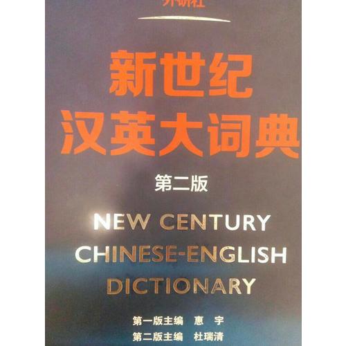 新世纪汉英大词典(第二版)