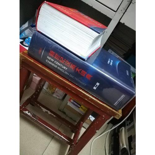 新世纪汉英大词典(第二版)