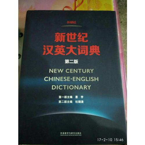 新世纪汉英大词典(第二版)