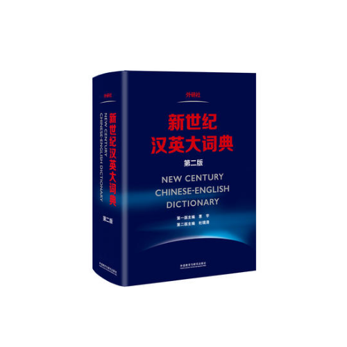 新世纪汉英大词典(第二版)