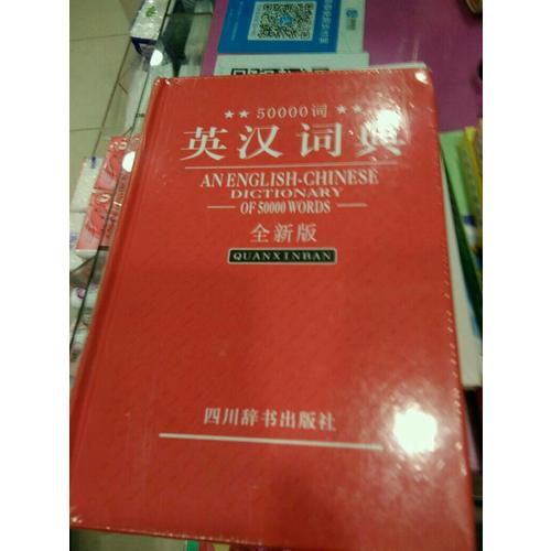 50000词英汉词典(全新版)