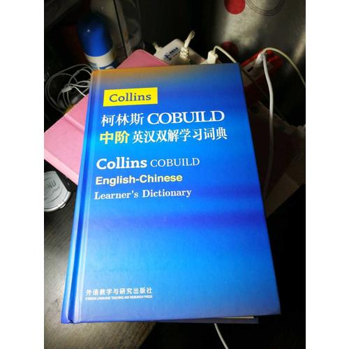 柯林斯COBUILD中阶英汉双解学习词典