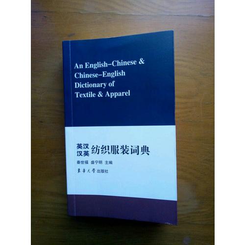 英汉汉英纺织服装词典