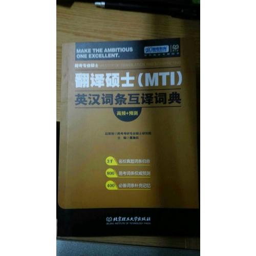 跨考专业硕士翻译硕士MTI英汉词条互译词典