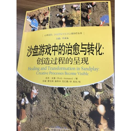 沙盘游戏中的治愈与转化：创造过程的呈现