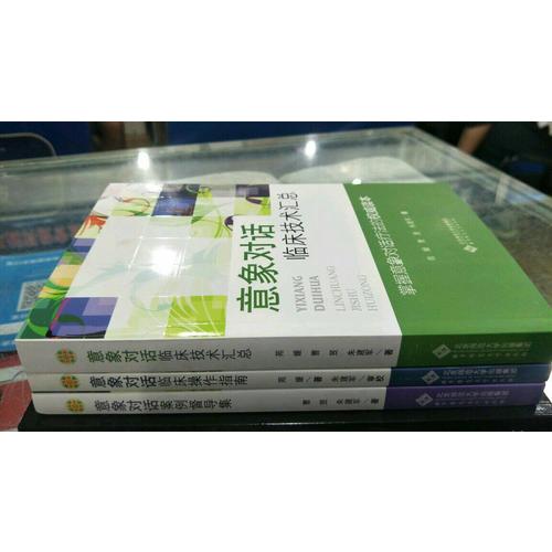 意象对话20年经典丛书