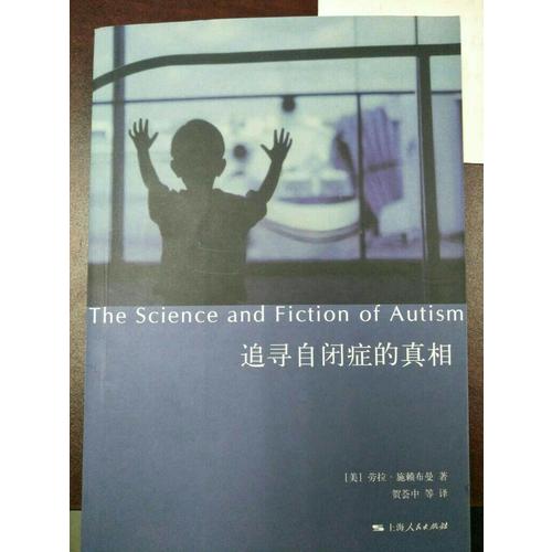 追寻自闭症的真相
