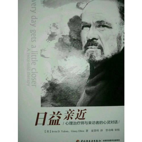 万千心理·日益亲近：心理治疗师与来访者的心灵对话