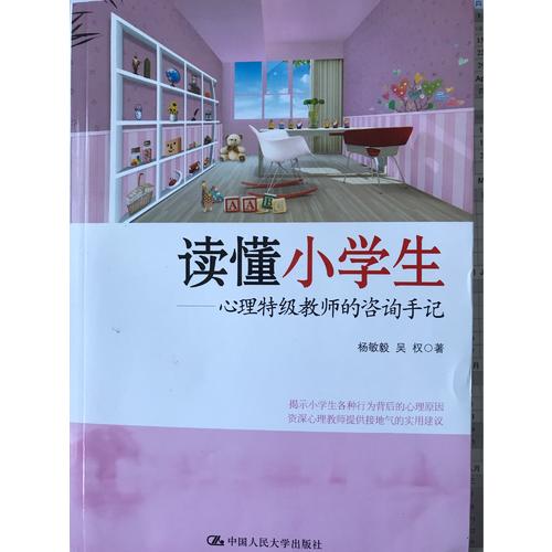 读懂小学生·心理特级教师的咨询手记