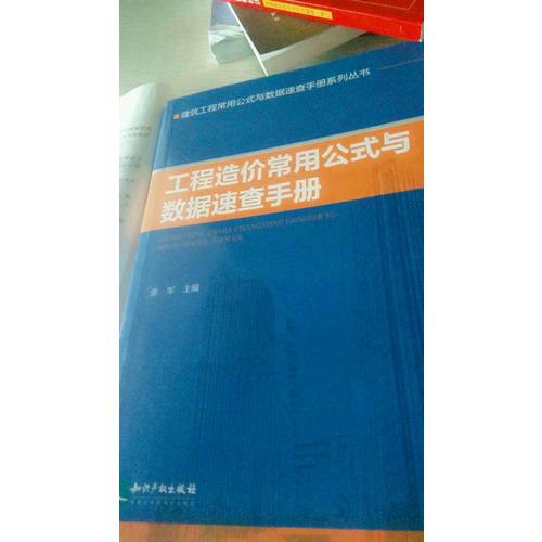 工程造价常用公式与数据速查手册