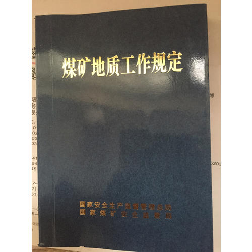 煤矿地质工作规定
