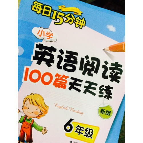 小学英语阅读100篇天天练每日15分钟6年级（2017年修订版）