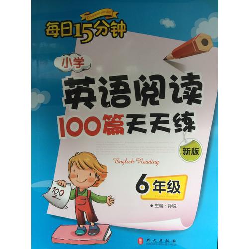 小学英语阅读100篇天天练每日15分钟6年级（2017年修订版）