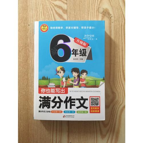 你也能写出满分作文(6年级升级版)
