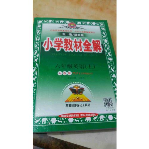 2017秋 小学教材全解 六年级英语上 人教版(PEP)