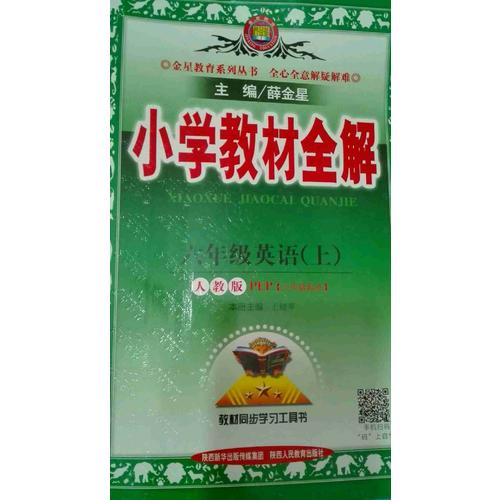 2017秋 小学教材全解 六年级英语上 人教版(PEP)