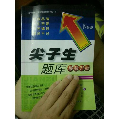 2017秋尖子生题库·六年级语文上R（人教版）