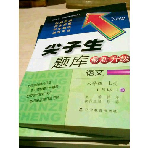 2017秋尖子生题库·六年级语文上R（人教版）