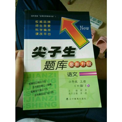 2017秋尖子生题库·六年级语文上R（人教版）