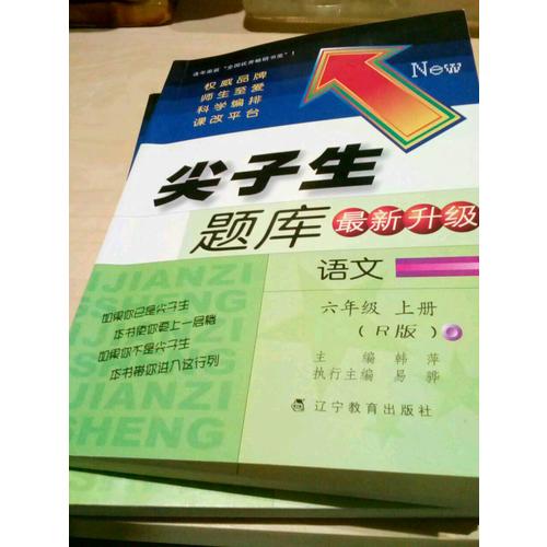 2017秋尖子生题库·六年级语文上R（人教版）