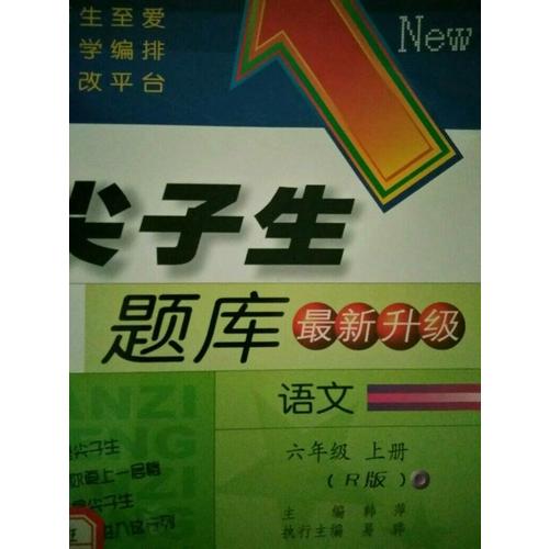 2017秋尖子生题库·六年级语文上R（人教版）