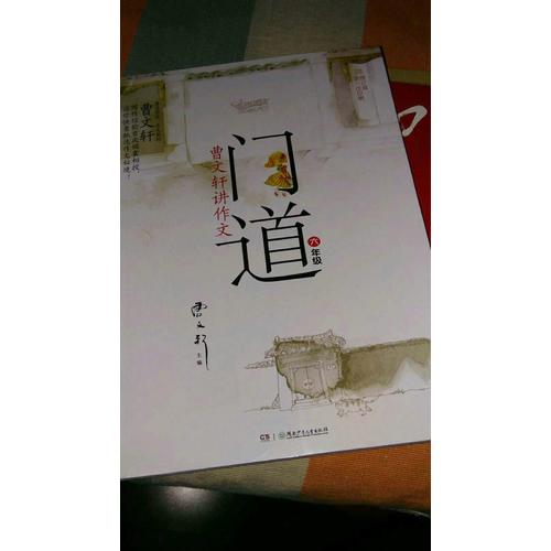 门道·曹文轩讲作文·六年级