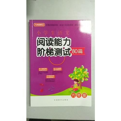 小学生语文阅读能力阶梯测试80篇·六年级