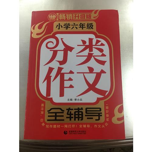 小学作文6年级分类全辅导