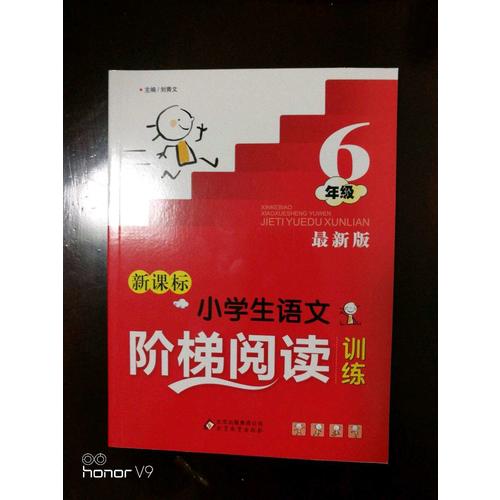 新课标 小学生语文阶梯阅读训练 六年级 近期版