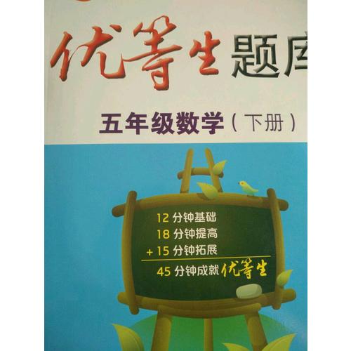 优等生题库·六年级数学（上册）