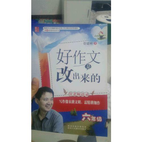 好作文是改出来的(供6年级学生使用）