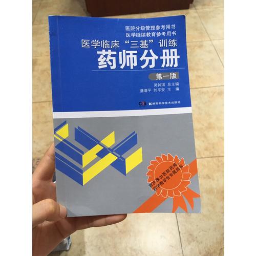 医学临床三基训练 药师分册 及时版