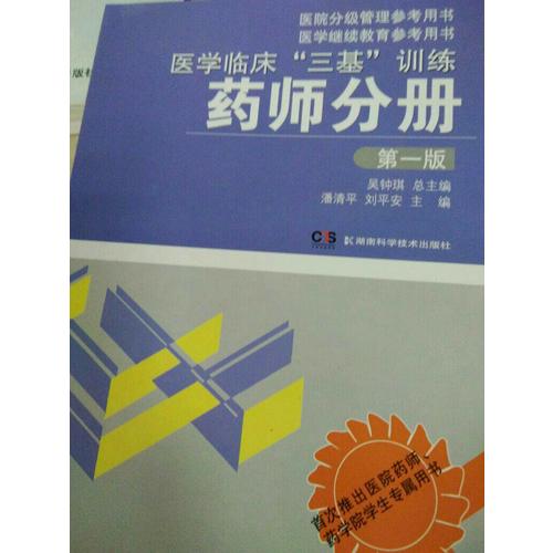 医学临床三基训练 药师分册 及时版