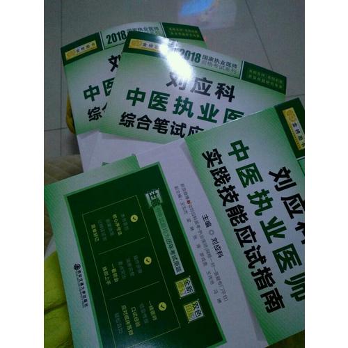 刘应科中医执业医师实践技能应试指南