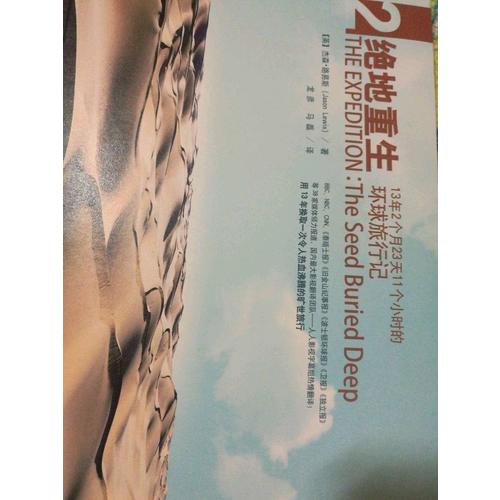 绝地重生：13年2个月23天11个小时的环球旅行记