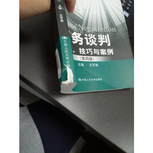 商务谈判：理论、技巧与案例（第四版）