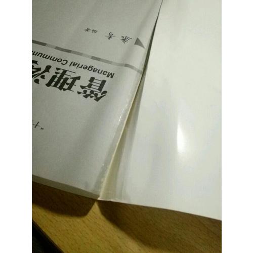 管理沟通（第4版）