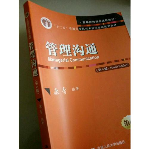管理沟通（第4版）