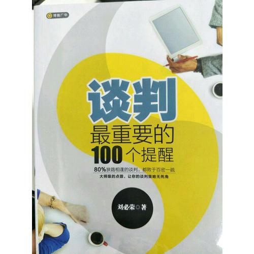 谈判最重要的100个提醒